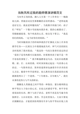 当秋风吹过我的脸师德演讲稿范文