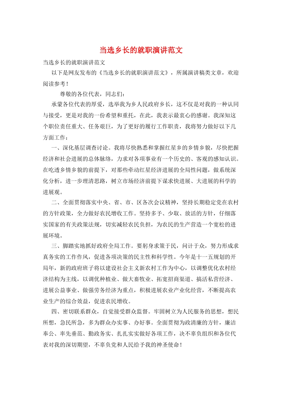 当选乡长的就职演讲范文_第1页