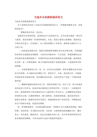 当选乡长的就职演讲范文