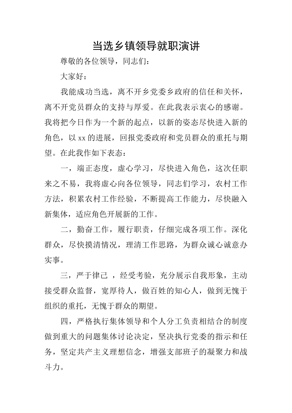 当选乡镇领导就职演讲_第1页