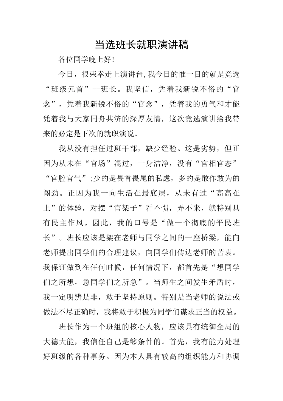 当选班长就职演讲稿_第1页