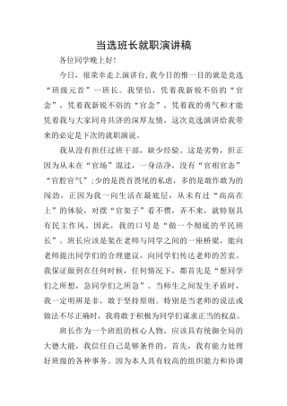 当选班长就职演讲稿