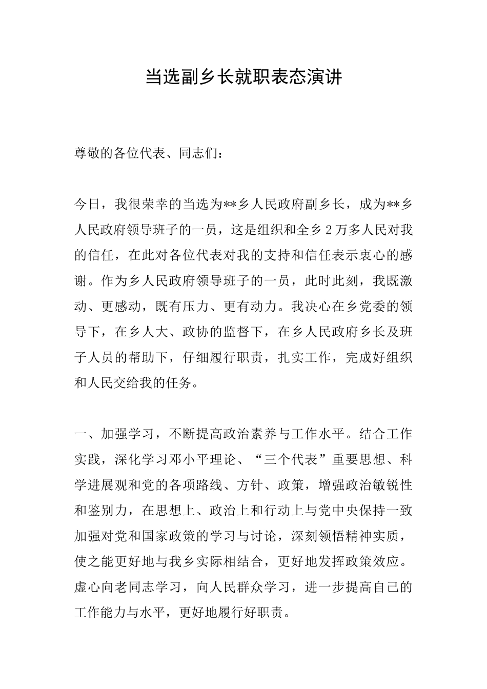 当选副乡长就职表态演讲_第1页