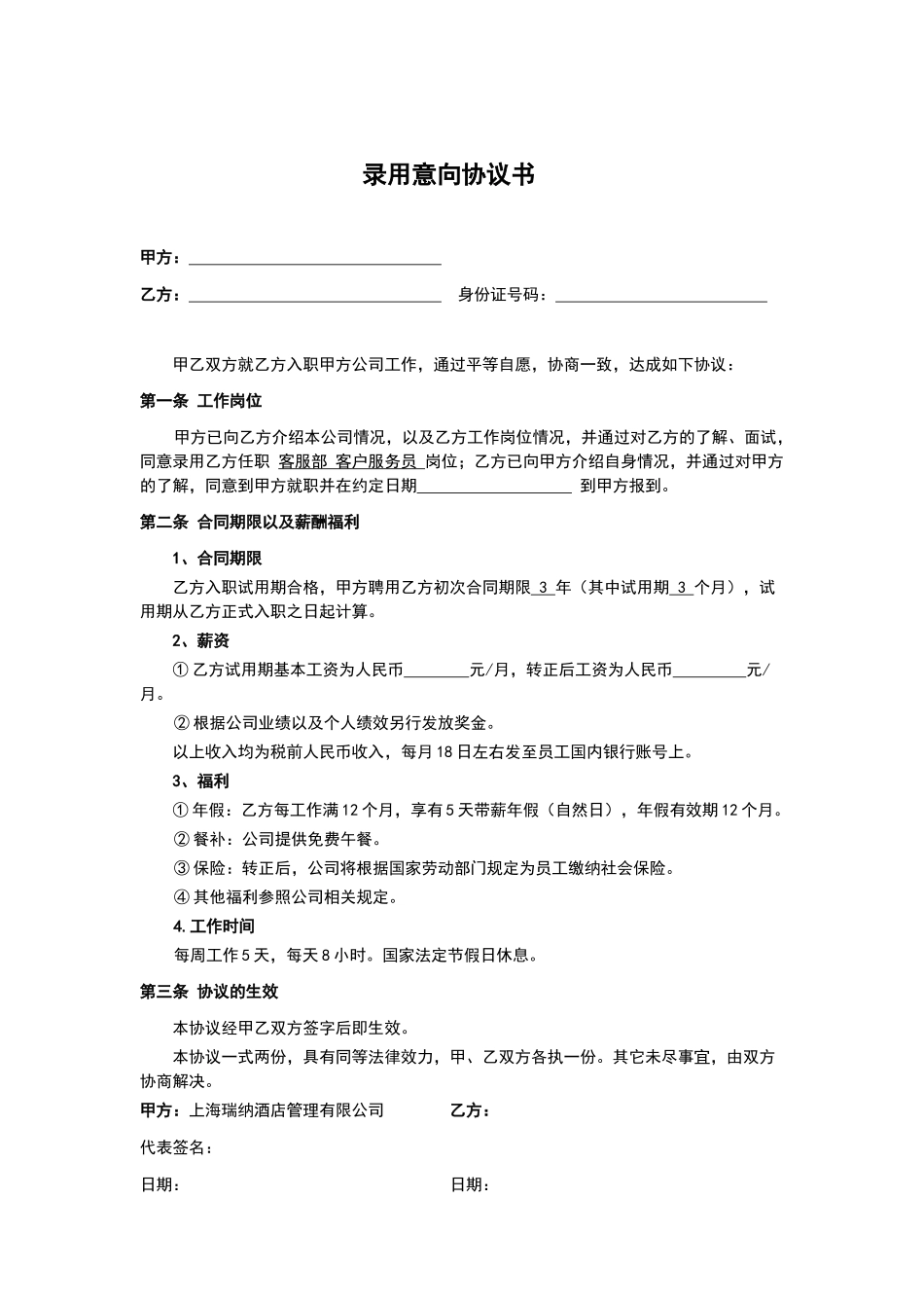 录用意向协议书(标准版)_第1页