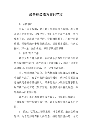 录音棚装修方案的范文