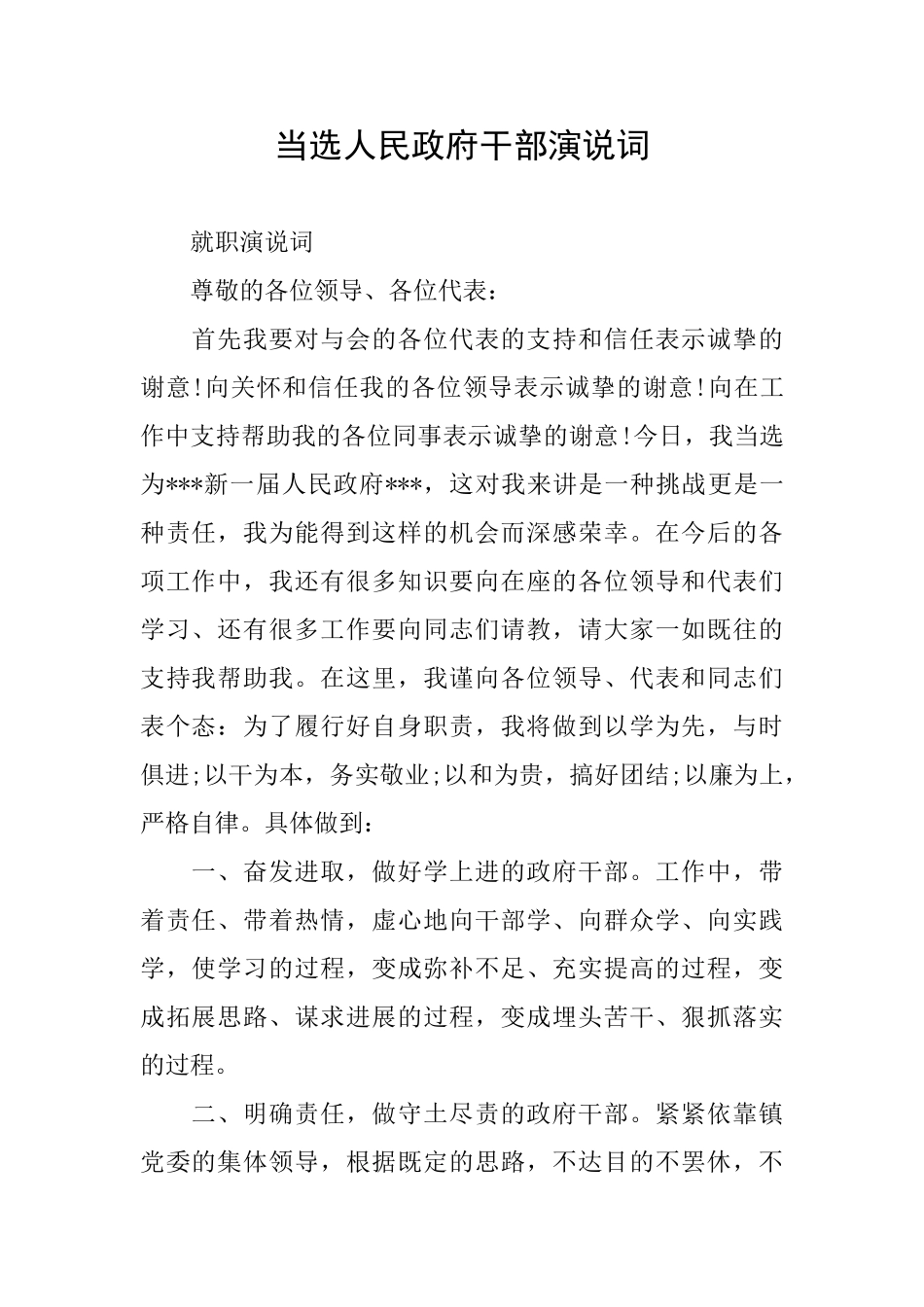 当选人民政府干部演说词_第1页