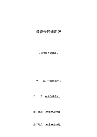 录音合同通用版