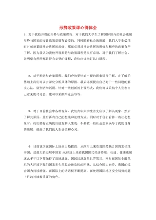 形势政策课心得体会