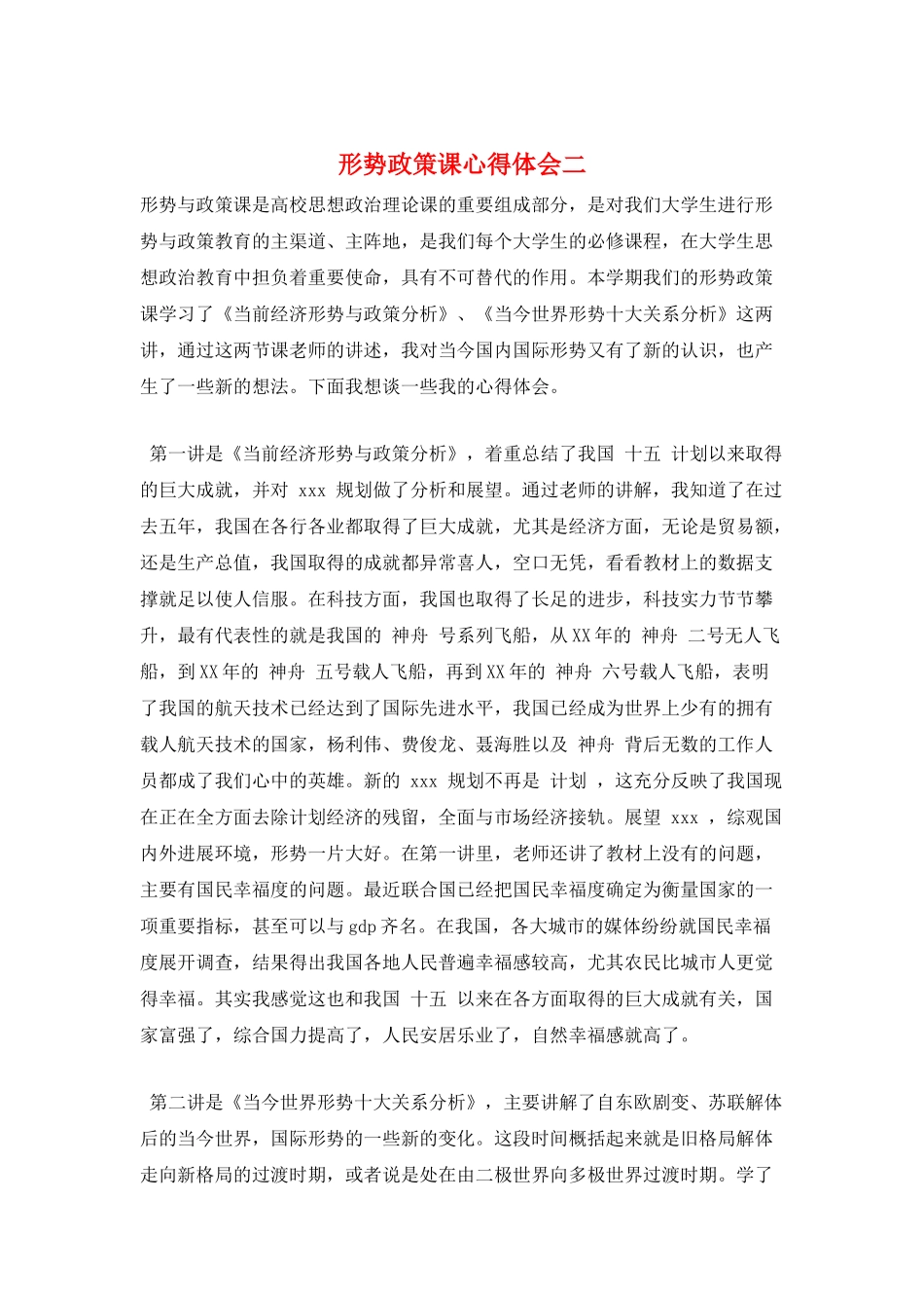 形势政策课心得体会二_第1页