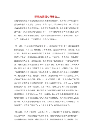形势政策课心得体会二