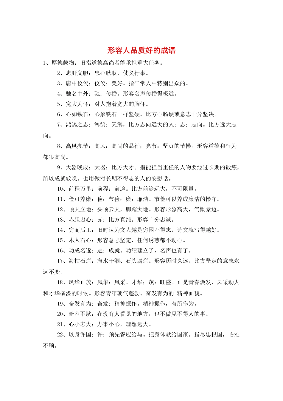 形容人品质好的成语_第1页