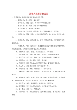 形容人品质好的成语