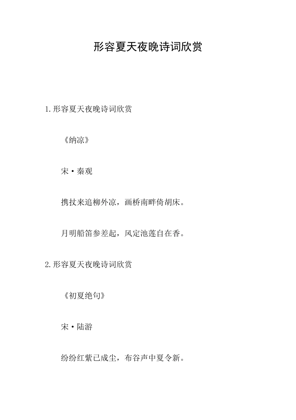 形容夏天夜晚诗词欣赏_第1页