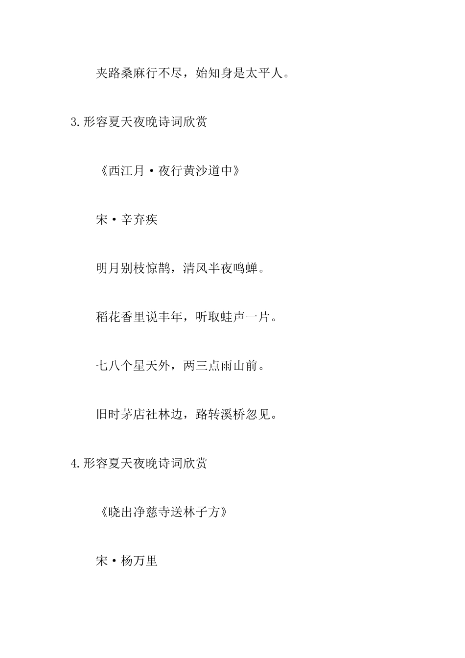 形容夏天夜晚诗词欣赏_第2页