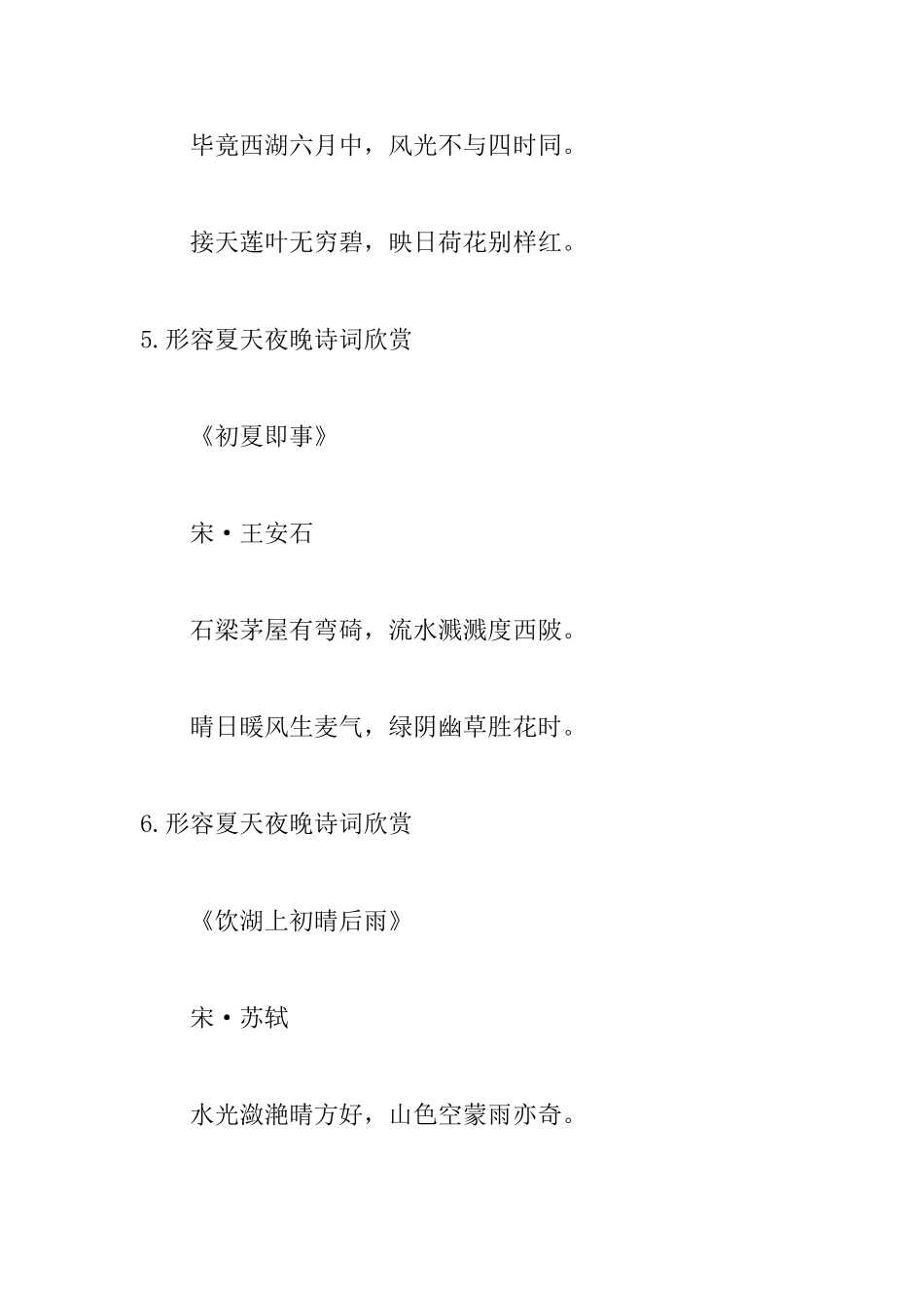 形容夏天夜晚诗词欣赏_第3页