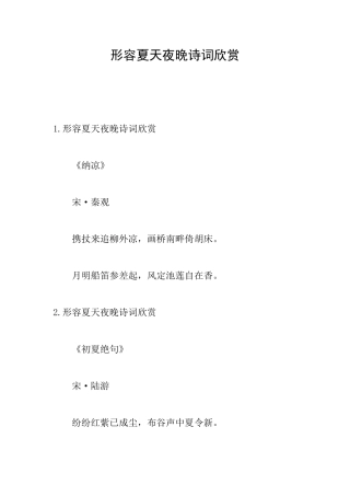 形容夏天夜晚诗词欣赏
