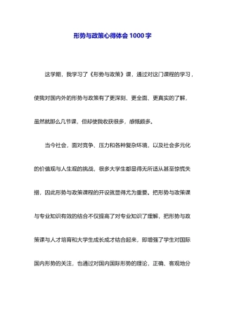 形势与政策心得体会1000字