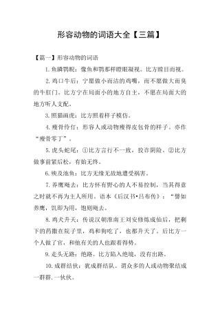 形容动物的词语大全
