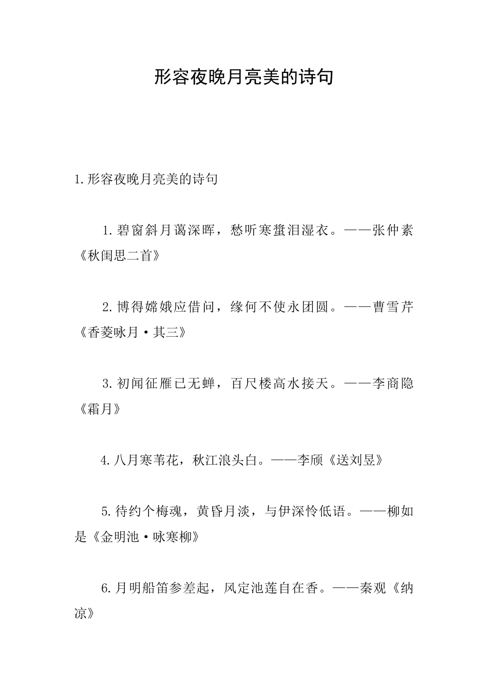 形容夜晚月亮美的诗句_第1页