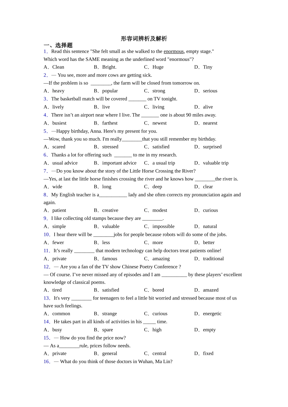 形容词辨析及解析_第1页