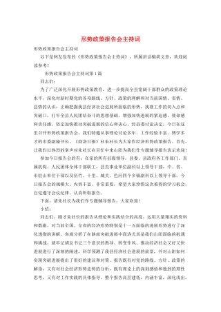 形势政策报告会主持词