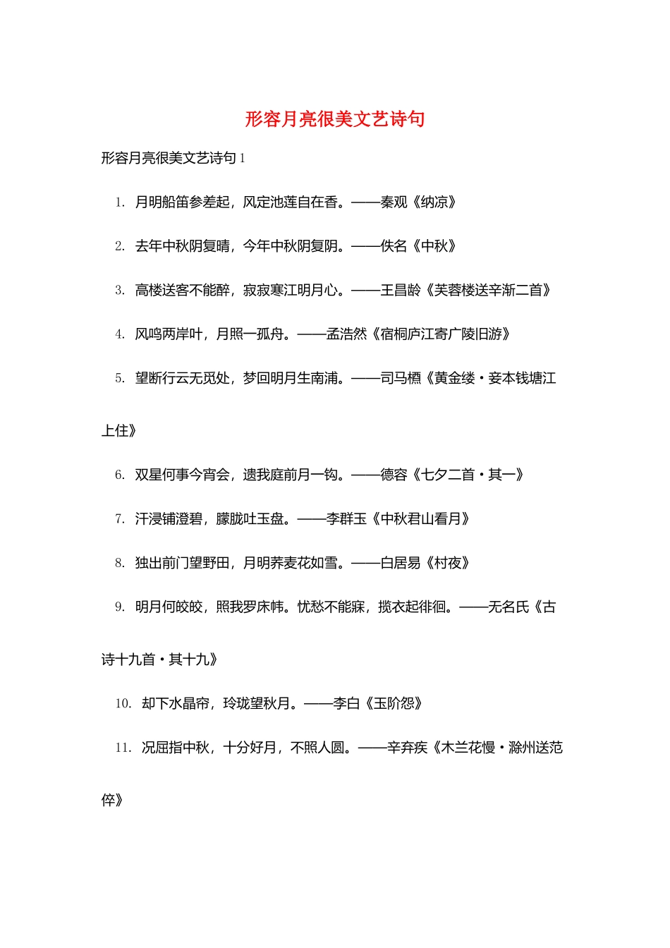 形容月亮很美文艺诗句_第1页