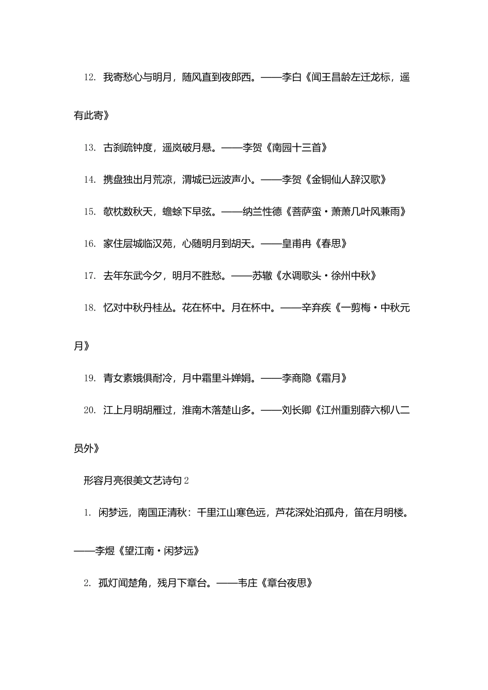 形容月亮很美文艺诗句_第2页