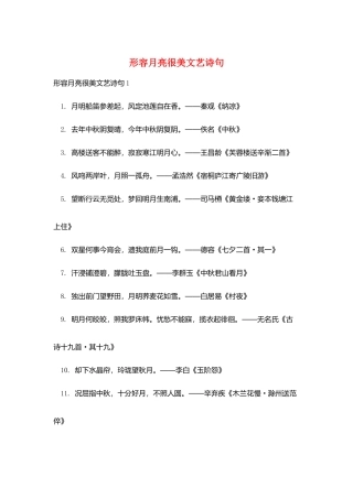 形容月亮很美文艺诗句