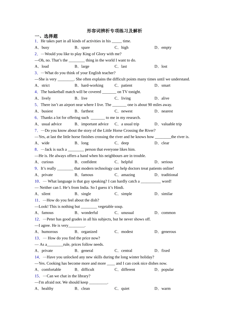 形容词辨析专项练习及解析_第1页