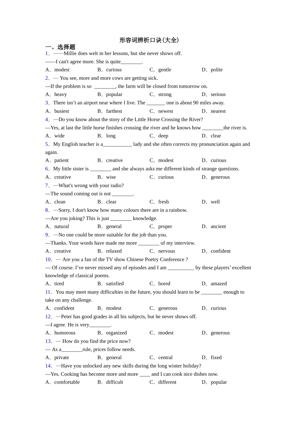 形容词辨析口诀_第1页