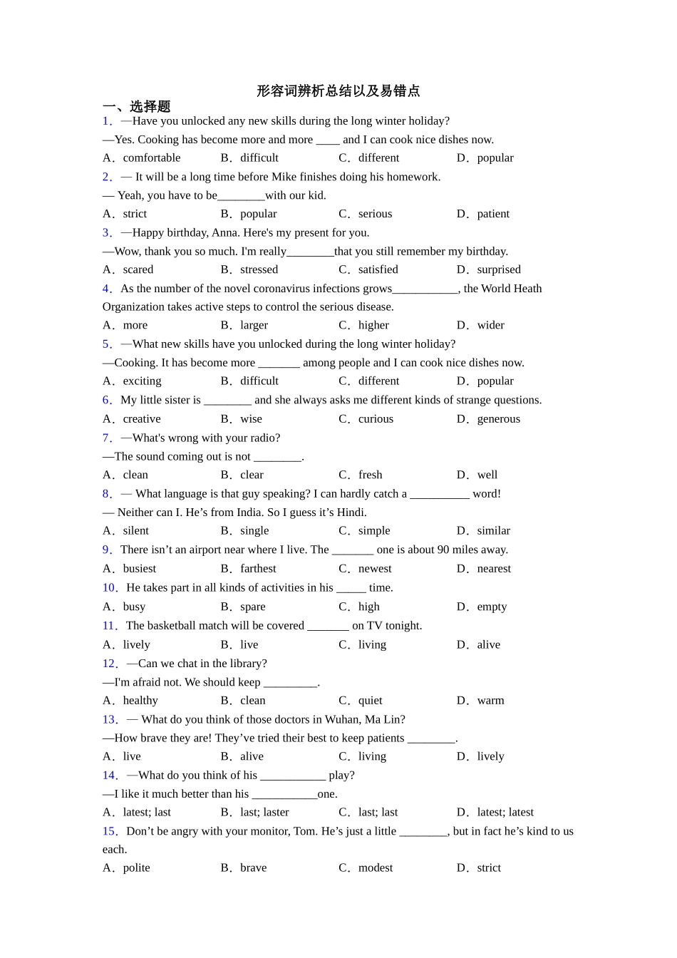 形容词辨析总结以及易错点_第1页