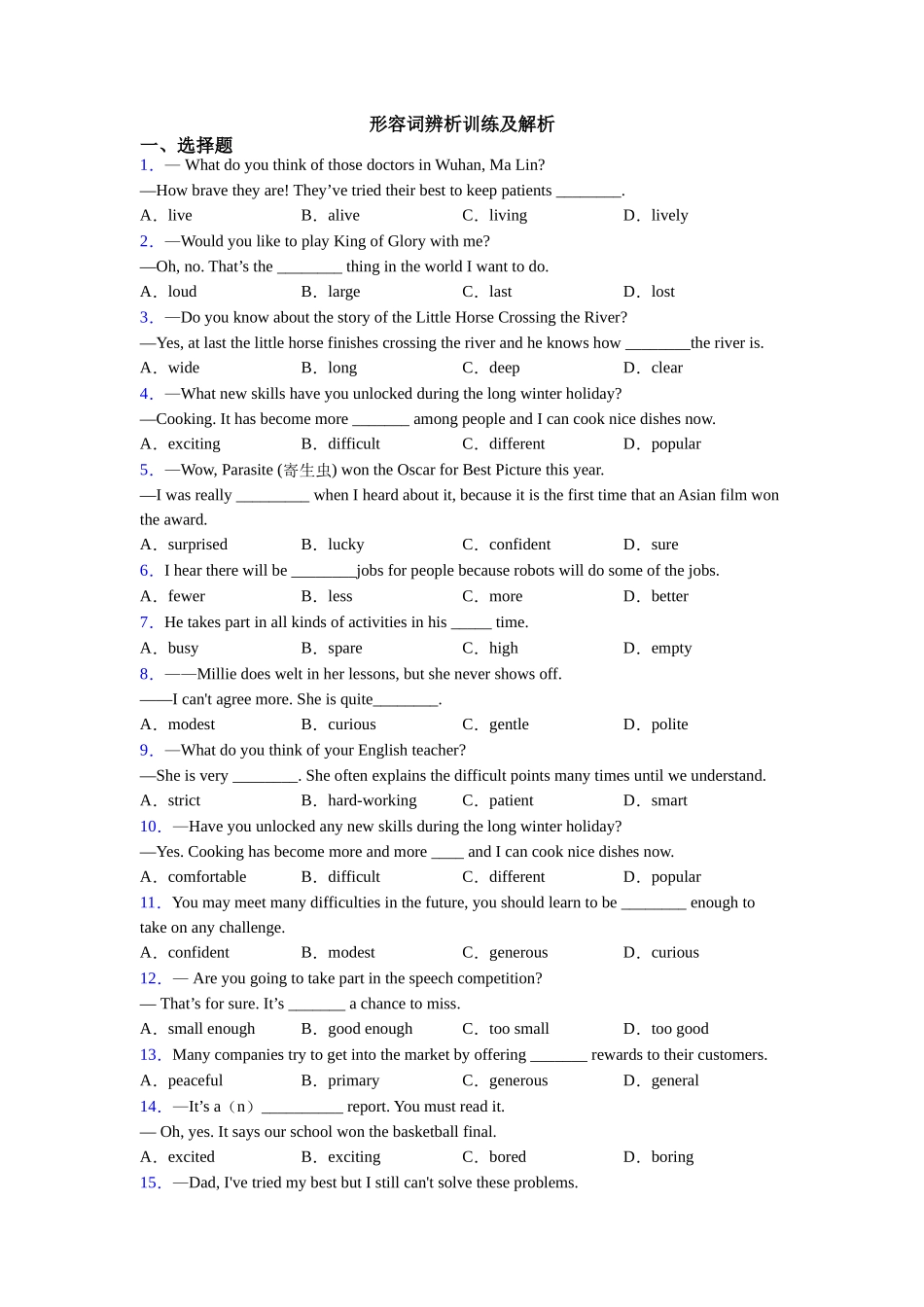 形容词辨析训练及解析_第1页