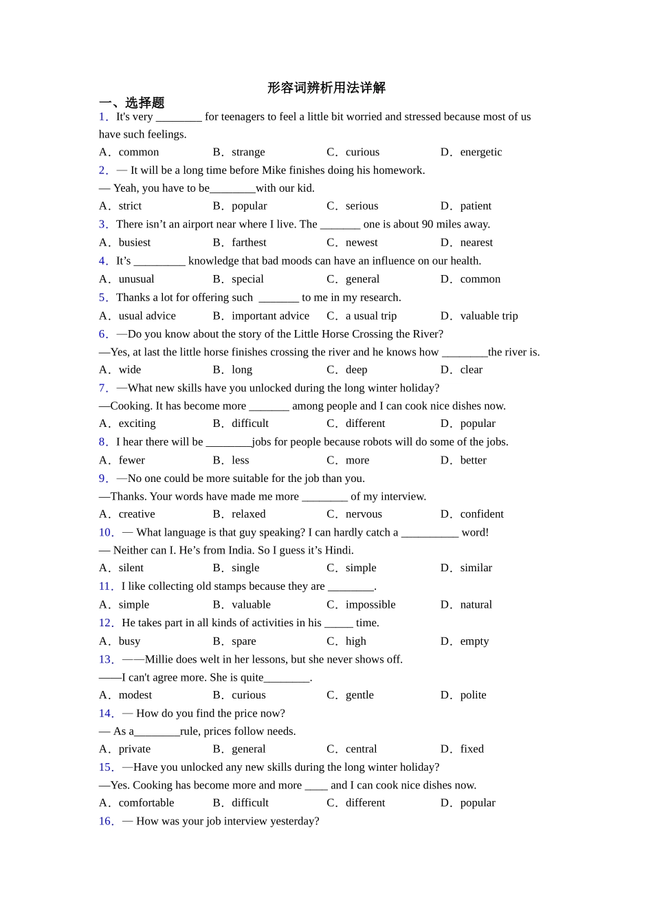 形容词辨析用法详解_第1页