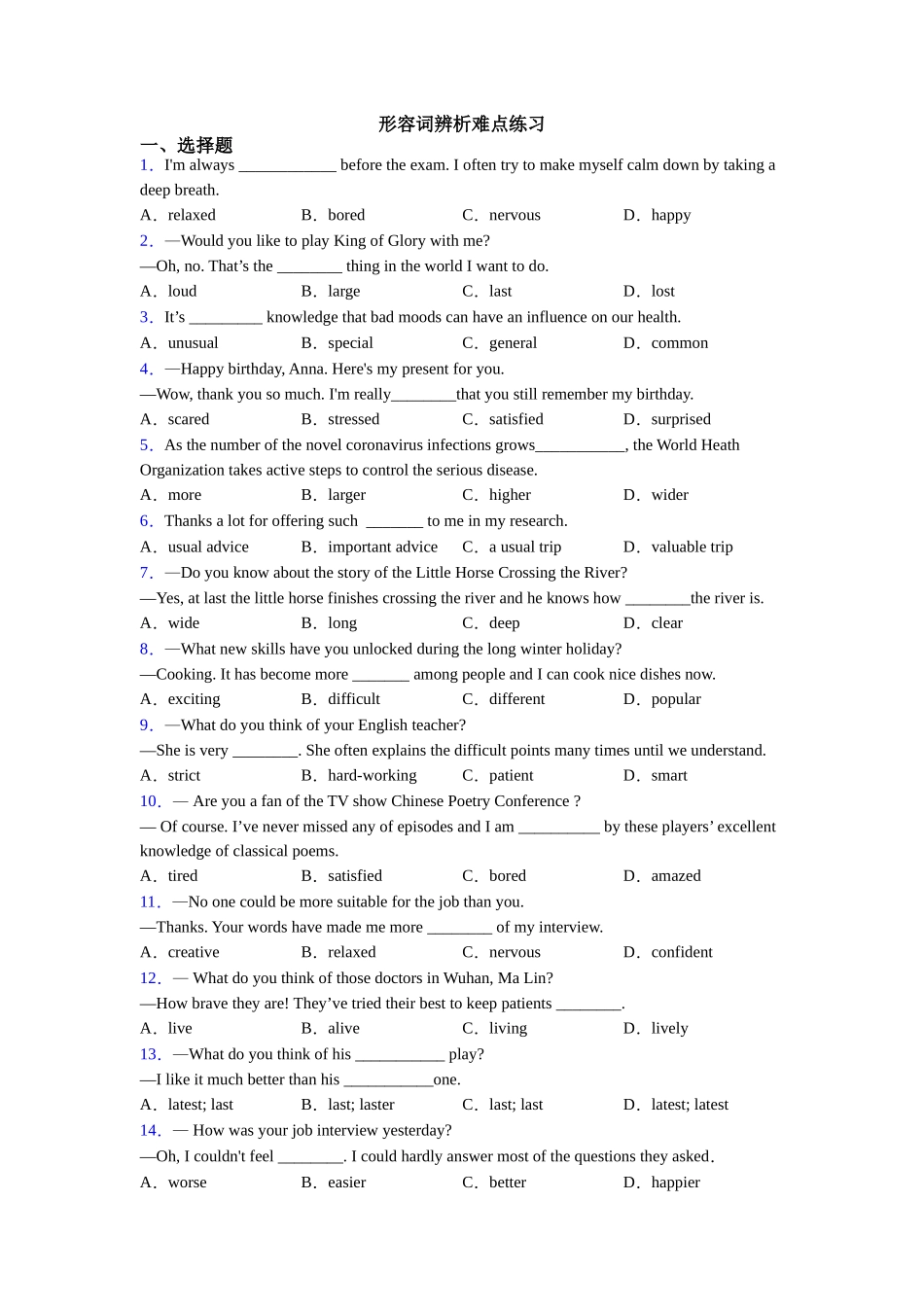 形容词辨析难点练习_第1页