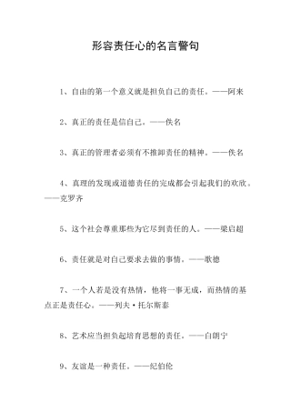 形容责任心的名言警句