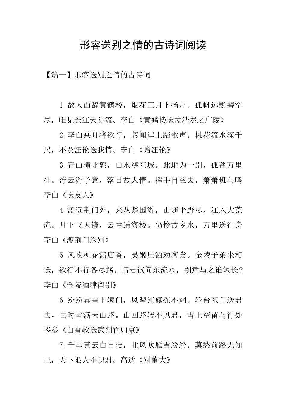 形容送别之情的古诗词阅读_第1页