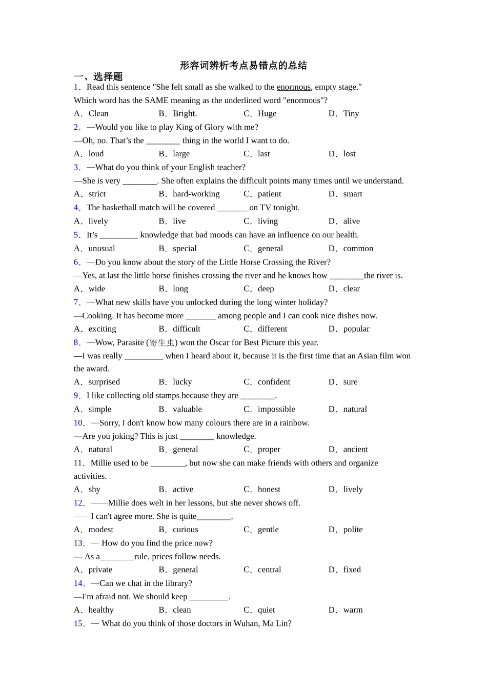 形容词辨析考点易错点的总结_第1页
