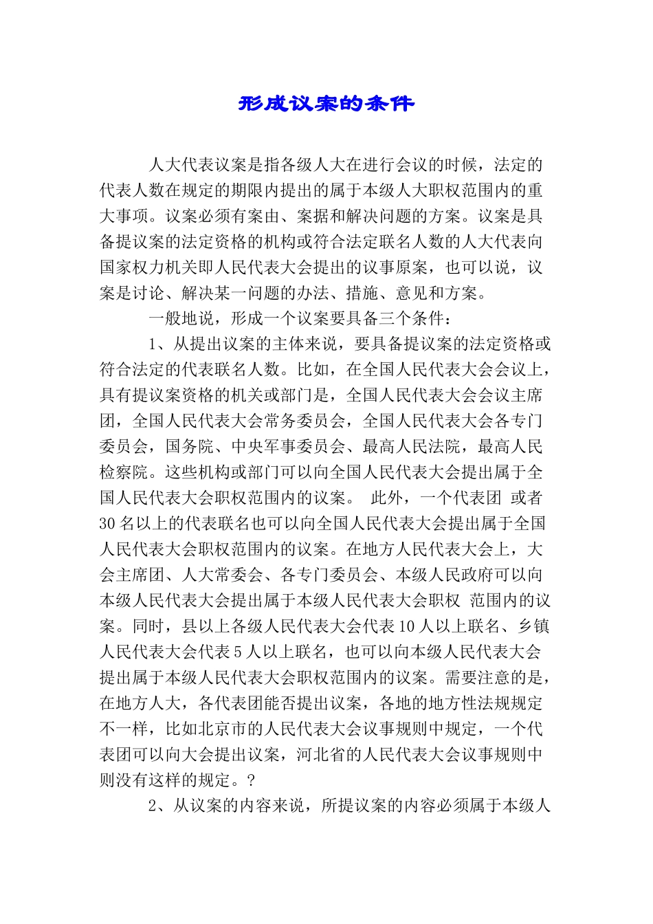 形成议案的条件_第1页