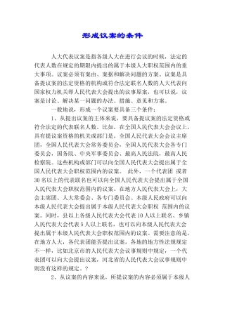 形成议案的条件