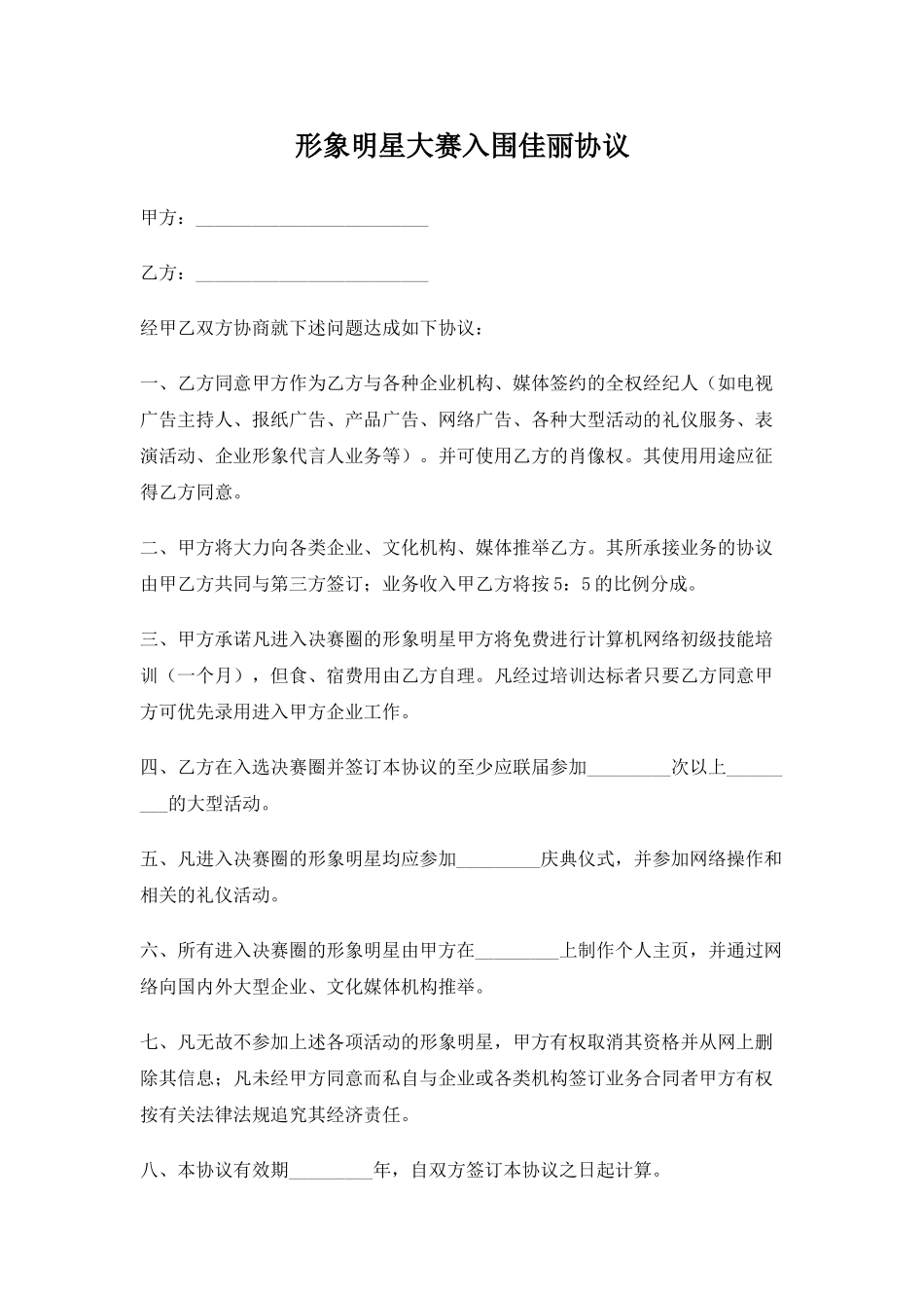 形象明星大赛入围佳丽协议.doc_第1页