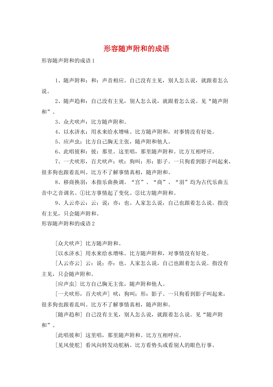 形容随声附和的成语_第1页