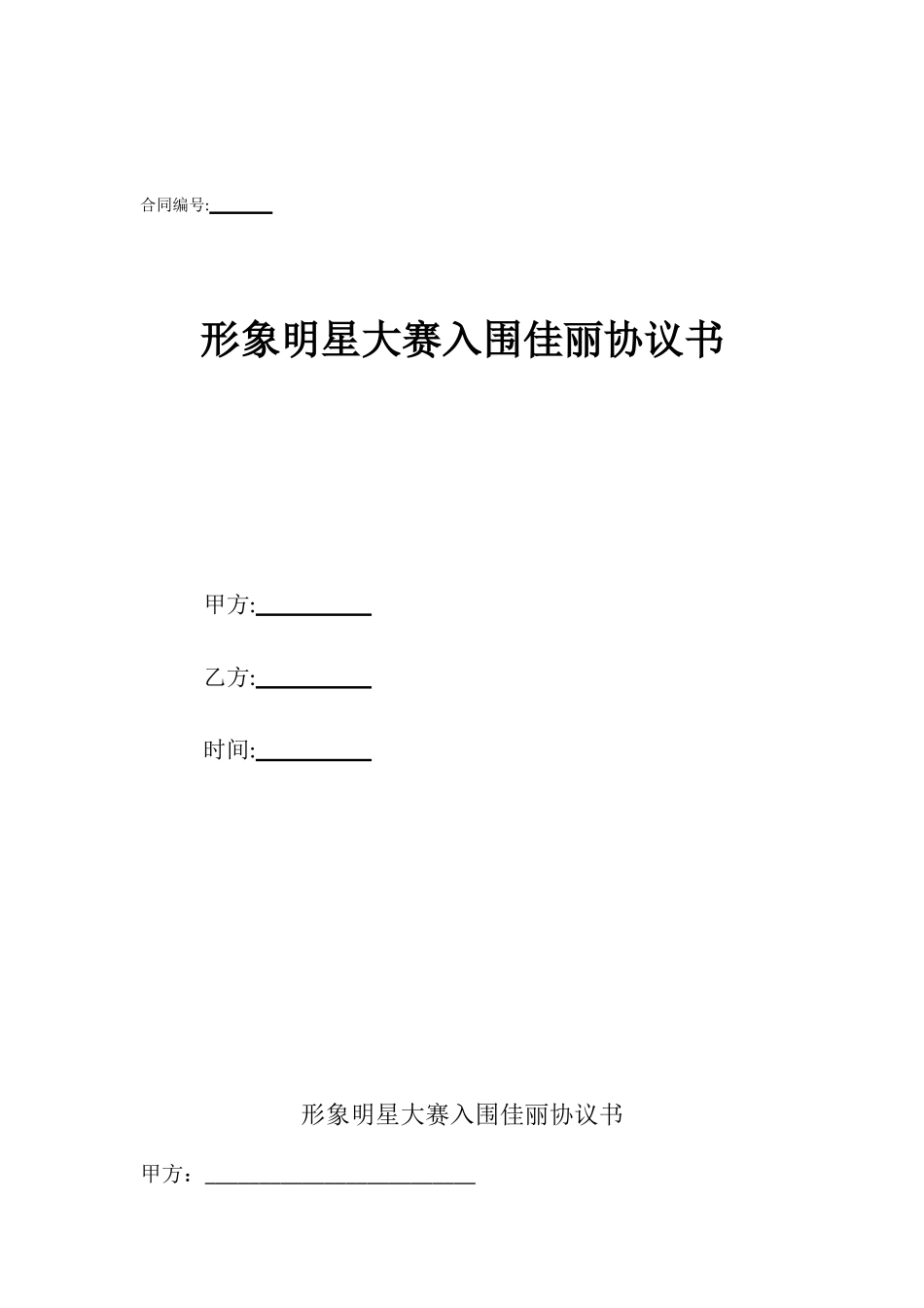 形象明星大赛入围佳丽协议书_第1页