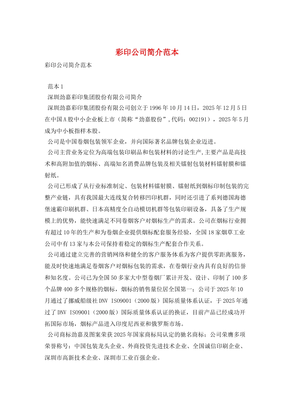 彩印公司简介范本_第1页