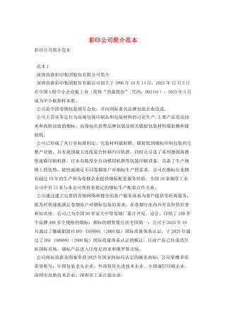 彩印公司简介范本