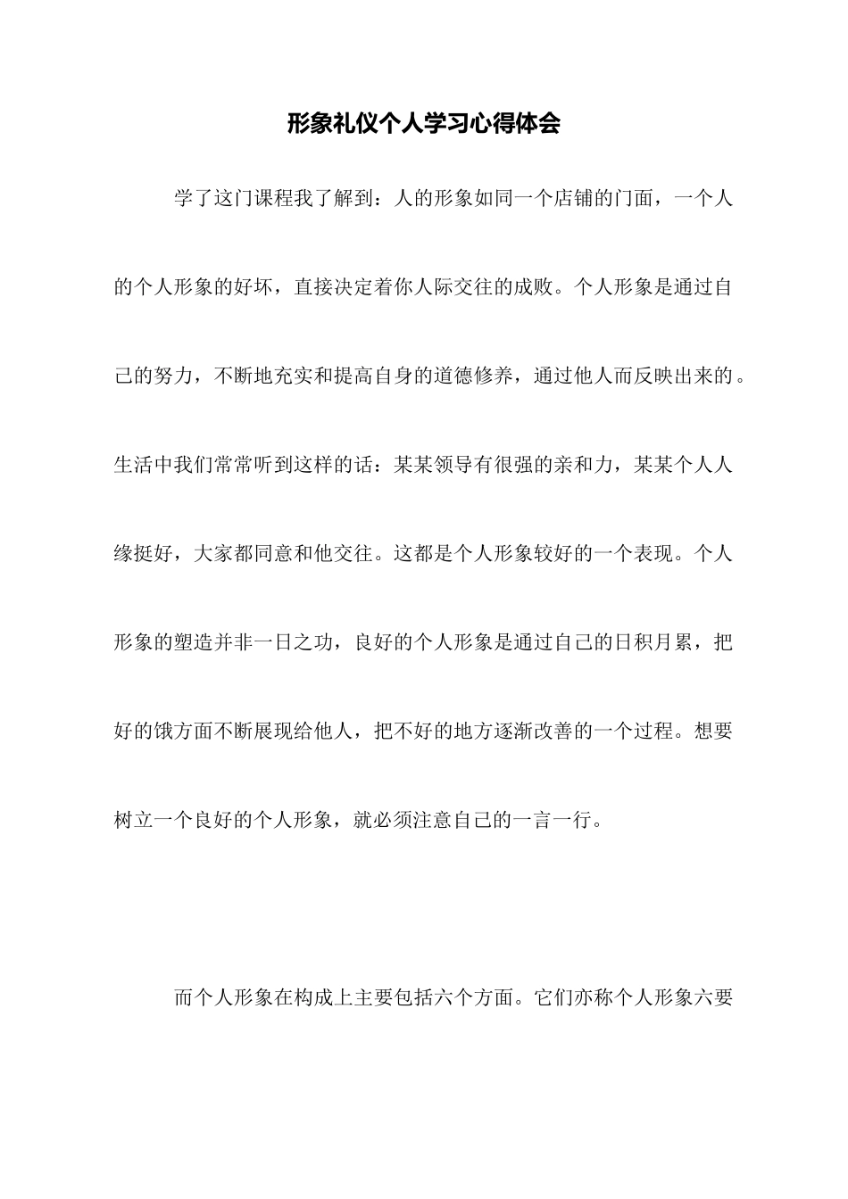 形象礼仪个人学习心得体会_第1页