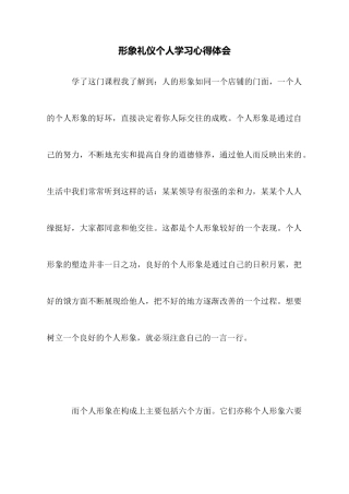 形象礼仪个人学习心得体会