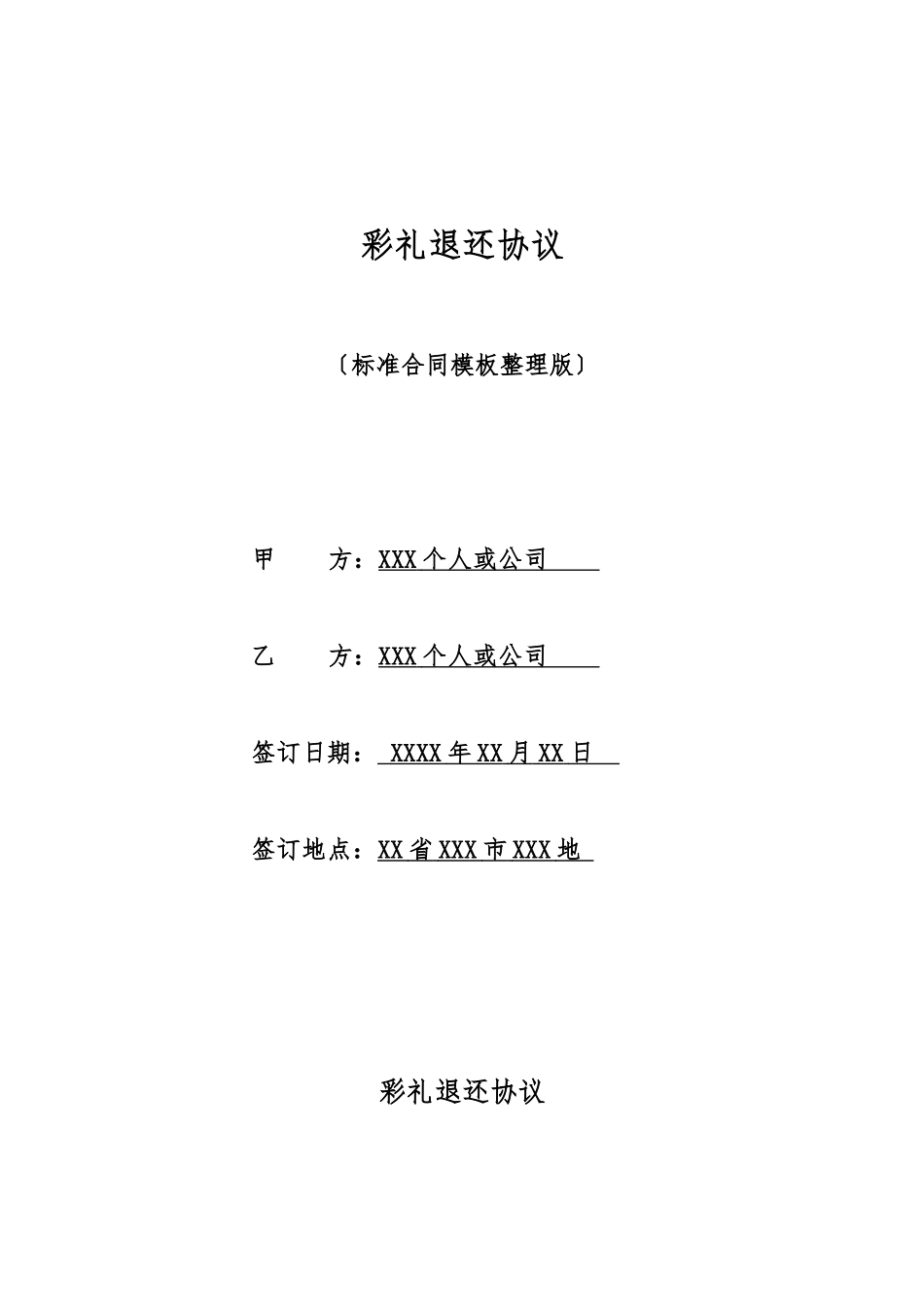 彩礼退还协议_第1页