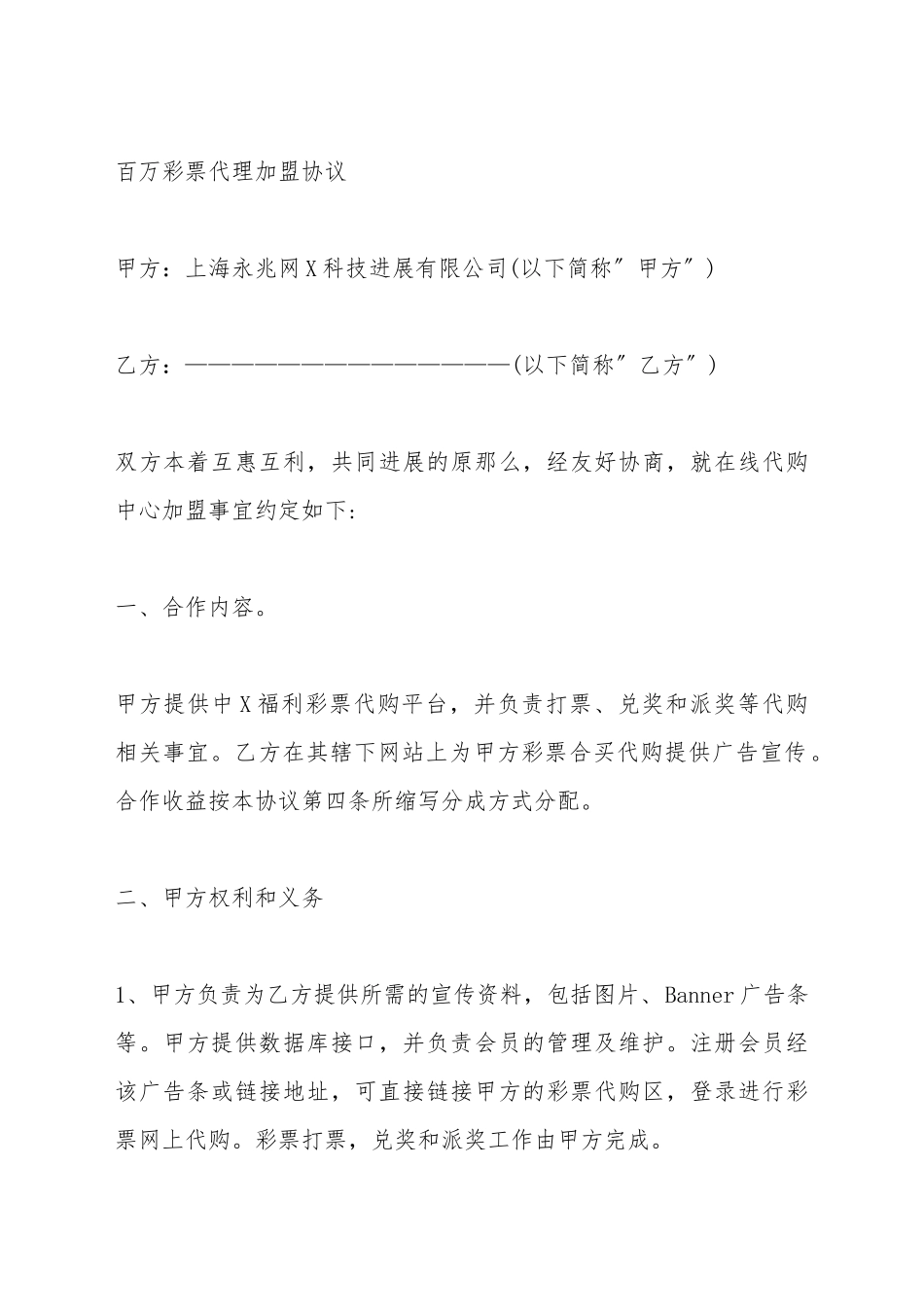 彩票代理加盟协议文本_第2页