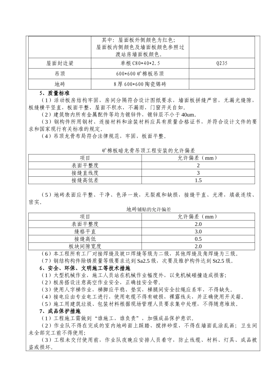 彩板房活动板房技术交底方案_第2页