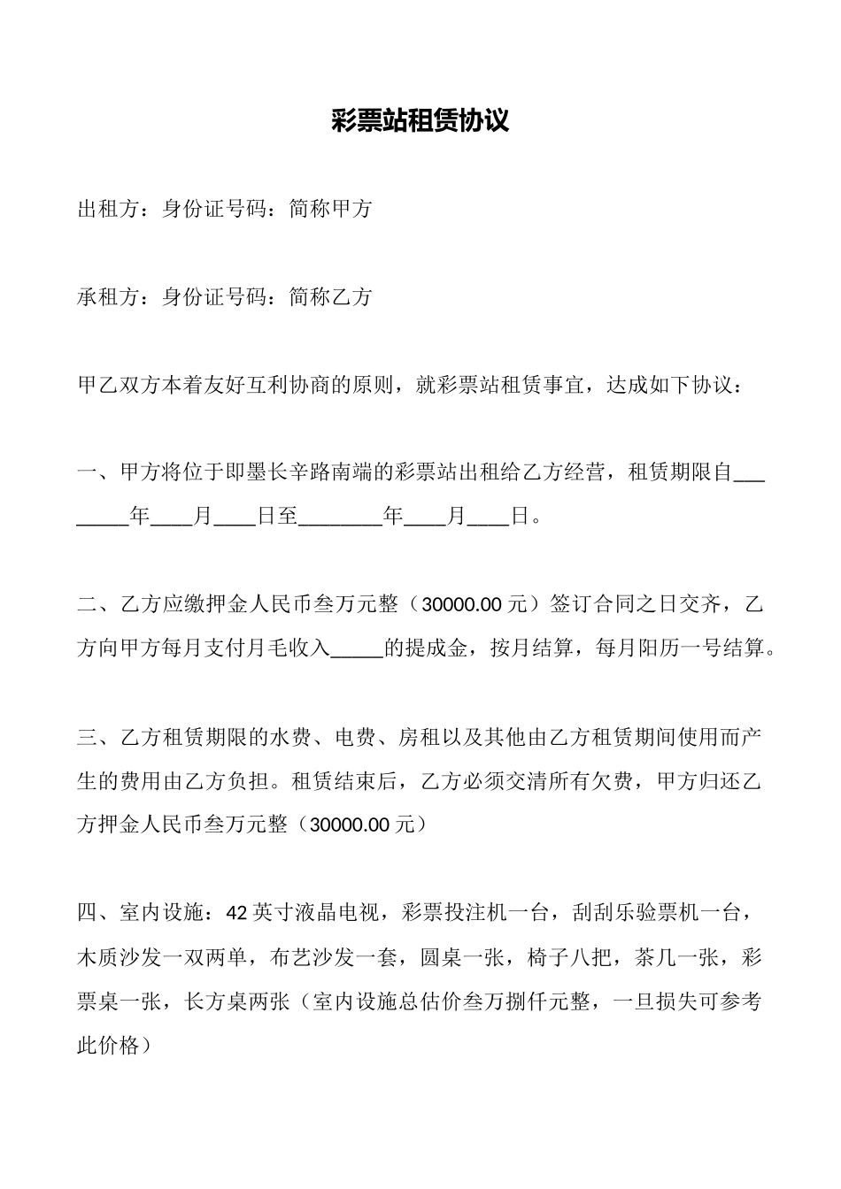 彩票站租赁协议_第1页